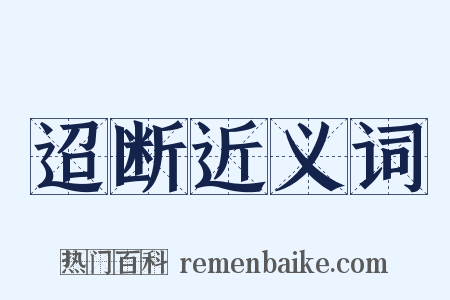 迢断近义词是什么意思的图片